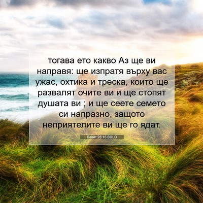 Picture 07 - Левит 26:16 BULG - тогава ето какво Аз ще ви - Bible Verse Picture