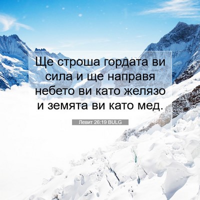 Picture 07 - Левит 26:19 BULG - Ще строша гордата ви сила и - Bible Verse Picture