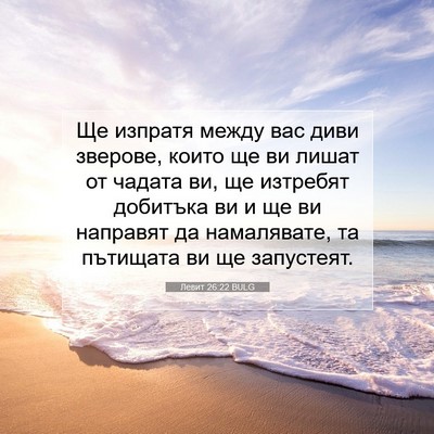 Picture 07 - Левит 26:22 BULG - Ще изпратя между вас диви - Bible Verse Picture