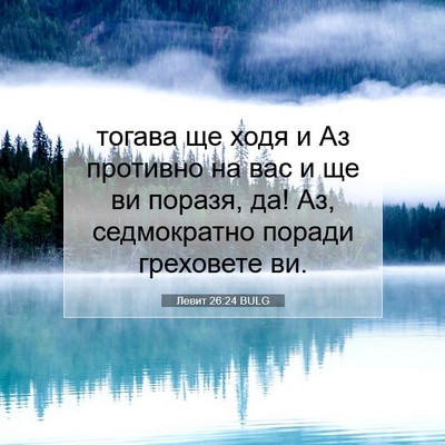 Picture 07 - Левит 26:24 BULG - тогава ще ходя и Аз - Bible Verse Picture