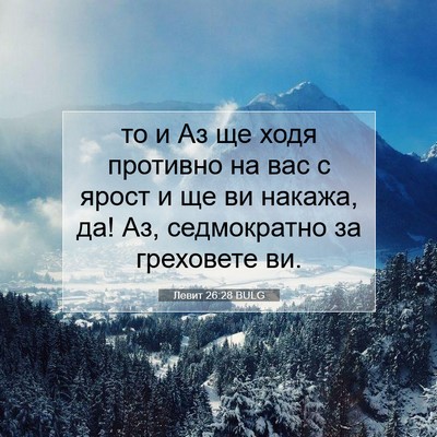 Picture 07 - Левит 26:28 BULG - то и Аз ще ходя противно на - Bible Verse Picture