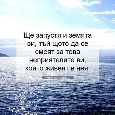 Picture 07 - Левит 26:32 BULG - Ще запустя и земята ви, тъй - Bible Verse Picture