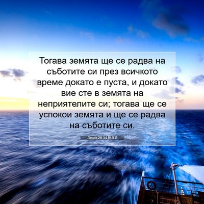 Picture 07 - Левит 26:34 BULG - Тогава земята ще се радва - Bible Verse Picture