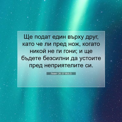 Picture 07 - Левит 26:37 BULG - Ще подат един върху друг, - Bible Verse Picture