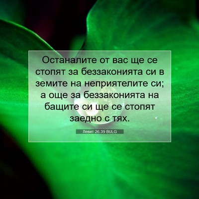 Picture 07 - Левит 26:39 BULG - Останалите от вас ще се - Bible Verse Picture