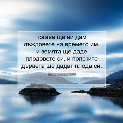 Picture 07 - Левит 26:4 BULG - тогава ще ви дам дъждовете - Bible Verse Picture