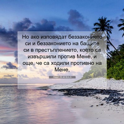 Picture 07 - Левит 26:40 BULG - Но ако изповядат - Bible Verse Picture