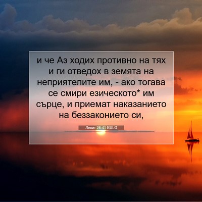 Picture 07 - Левит 26:41 BULG - и че Аз ходих противно на - Bible Verse Picture