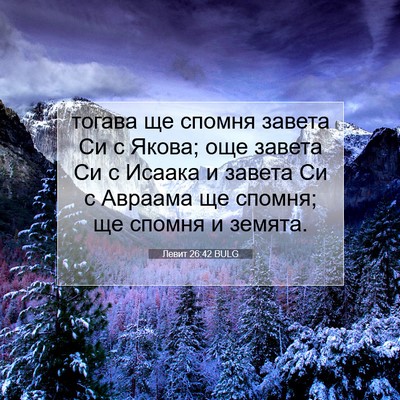 Picture 07 - Левит 26:42 BULG - тогава ще спомня завета Си - Bible Verse Picture