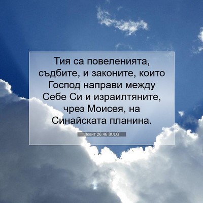 Picture 07 - Левит 26:46 BULG - Тия са повеленията, - Bible Verse Picture