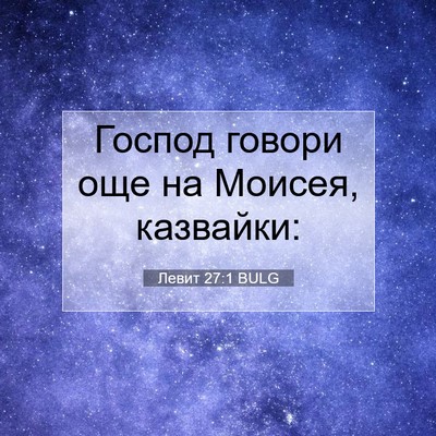 Picture 07 - Левит 27:1 BULG - Господ говори още на - Bible Verse Picture