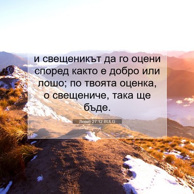 Picture 07 - Левит 27:12 BULG - и свещеникът да го оцени - Bible Verse Picture