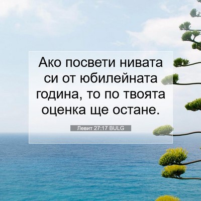 Picture 07 - Левит 27:17 BULG - Ако посвети нивата си от - Bible Verse Picture