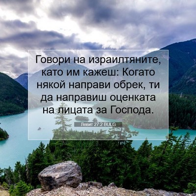 Picture 07 - Левит 27:2 BULG - Говори на израилтяните, - Bible Verse Picture