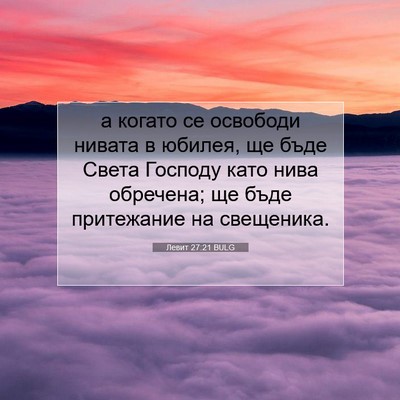 Picture 07 - Левит 27:21 BULG - а когато се освободи - Bible Verse Picture