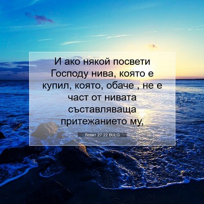 Picture 07 - Левит 27:22 BULG - И ако някой посвети - Bible Verse Picture