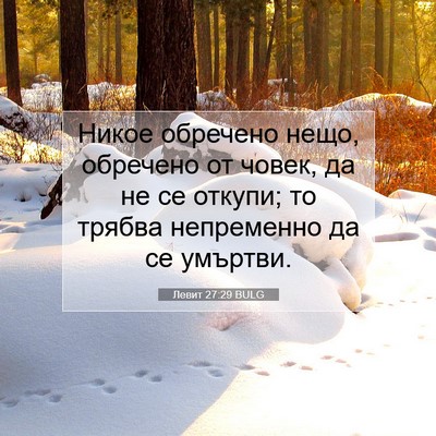 Picture 07 - Левит 27:29 BULG - Никое обречено нещо, - Bible Verse Picture