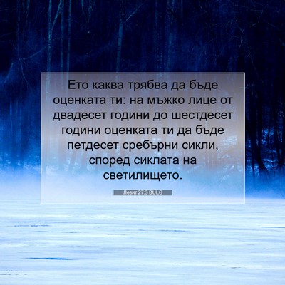 Picture 07 - Левит 27:3 BULG - Ето каква трябва да бъде - Bible Verse Picture
