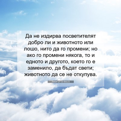 Picture 07 - Левит 27:33 BULG - Да не издирва посветителят - Bible Verse Picture