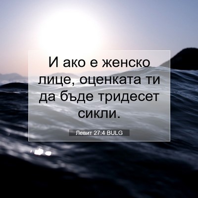 Picture 07 - Левит 27:4 BULG - И ако е женско лице, - Bible Verse Picture