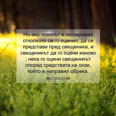 Picture 07 - Левит 27:8 BULG - Но-ако човекът е по-сиромах - Bible Verse Picture