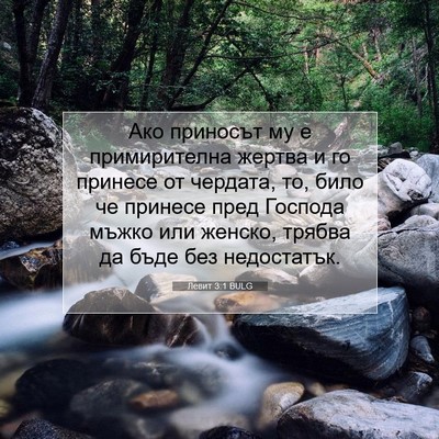 Picture 07 - Левит 3:1 BULG - Ако приносът му е - Bible Verse Picture