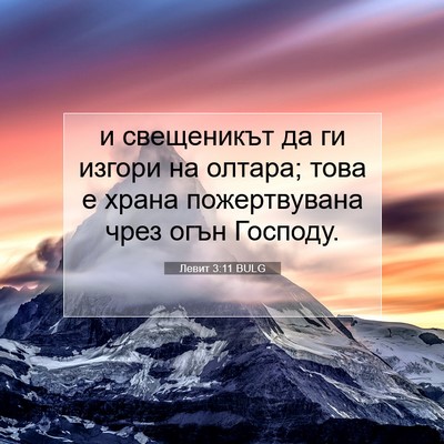 Picture 07 - Левит 3:11 BULG - и свещеникът да ги изгори - Bible Verse Picture