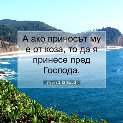 Picture 07 - Левит 3:12 BULG - А ако приносът му е от коза, - Bible Verse Picture