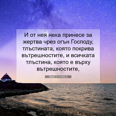 Picture 07 - Левит 3:14 BULG - И от нея нека принесе за - Bible Verse Picture