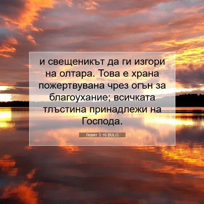 Picture 07 - Левит 3:16 BULG - и свещеникът да ги изгори - Bible Verse Picture