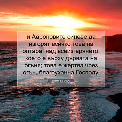 Picture 07 - Левит 3:5 BULG - и Аароновите синове да - Bible Verse Picture