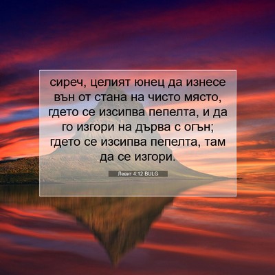Picture 07 - Левит 4:12 BULG - сиреч, целият юнец да - Bible Verse Picture