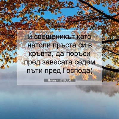 Picture 07 - Левит 4:17 BULG - и свещеникът като натопи - Bible Verse Picture