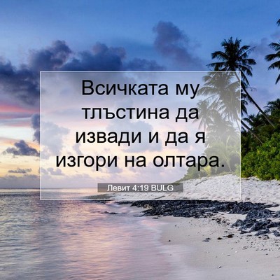Picture 07 - Левит 4:19 BULG - Всичката му тлъстина да - Bible Verse Picture