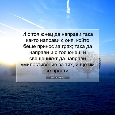 Picture 07 - Левит 4:20 BULG - И с тоя юнец да направи - Bible Verse Picture