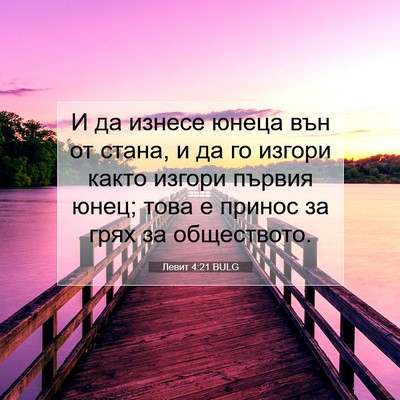 Picture 07 - Левит 4:21 BULG - И да изнесе юнеца вън от - Bible Verse Picture