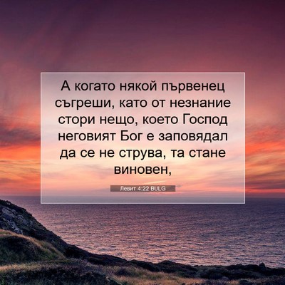 Picture 07 - Левит 4:22 BULG - А когато някой първенец - Bible Verse Picture
