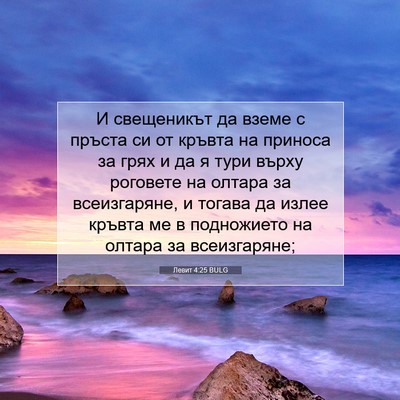 Picture 07 - Левит 4:25 BULG - И свещеникът да вземе с - Bible Verse Picture