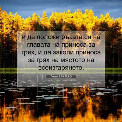Picture 07 - Левит 4:29 BULG - и да положи ръката си на - Bible Verse Picture