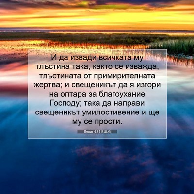 Picture 07 - Левит 4:31 BULG - И да извади всичката му - Bible Verse Picture