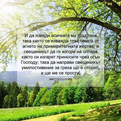 Picture 07 - Левит 4:35 BULG - И да извади всичката му - Bible Verse Picture
