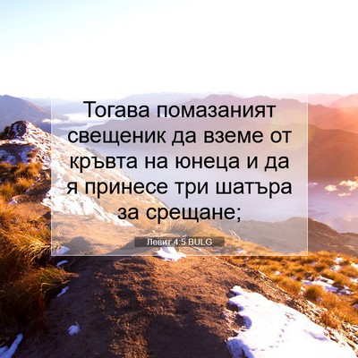 Picture 07 - Левит 4:5 BULG - Тогава помазаният - Bible Verse Picture