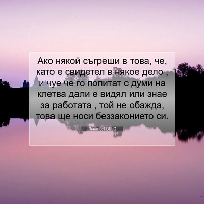 Picture 07 - Левит 5:1 BULG - Ако някой съгреши в това, - Bible Verse Picture