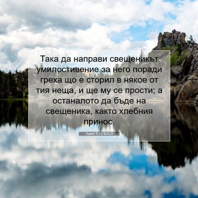 Picture 07 - Левит 5:13 BULG - Така да направи свещеникът - Bible Verse Picture