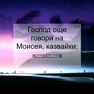 Picture 07 - Левит 5:14 BULG - Господ още говори на - Bible Verse Picture