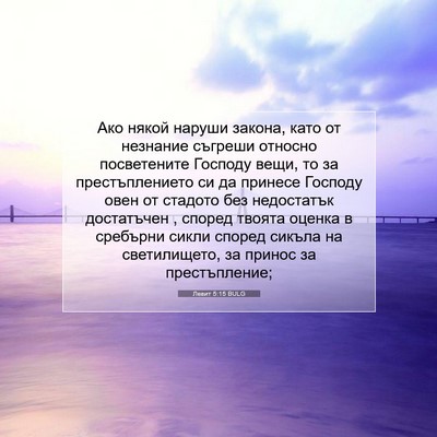 Picture 07 - Левит 5:15 BULG - Ако някой наруши закона, - Bible Verse Picture