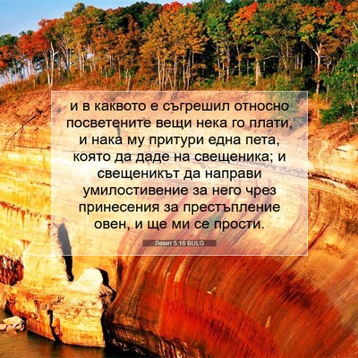 Picture 07 - Левит 5:16 BULG - и в каквото е съгрешил - Bible Verse Picture