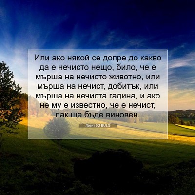 Picture 07 - Левит 5:2 BULG - Или ако някой се допре до - Bible Verse Picture
