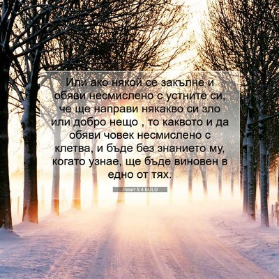 Picture 07 - Левит 5:4 BULG - Или ако някой се закълне и - Bible Verse Picture