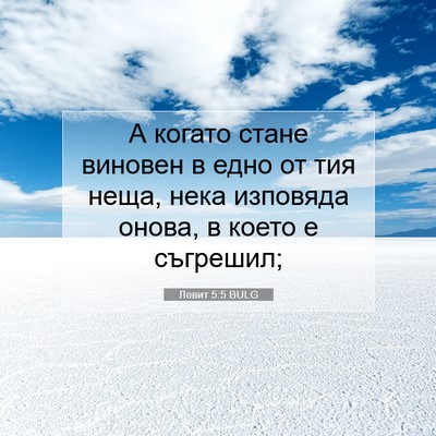 Picture 07 - Левит 5:5 BULG - А когато стане виновен в - Bible Verse Picture